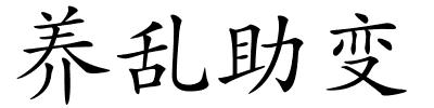 养乱助变的解释