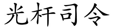 光杆司令的解释