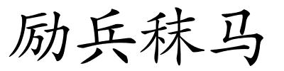 励兵秣马的解释