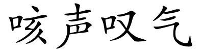 咳声叹气的解释