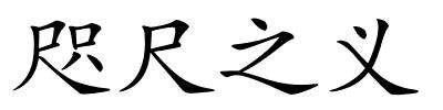 咫尺之义的解释