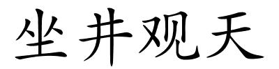 坐井观天的解释