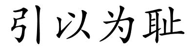 引以为耻的解释