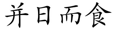 并日而食的解释