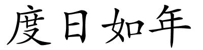 度日如年的解释