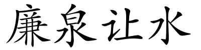 廉泉让水的解释