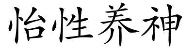 怡性养神的解释