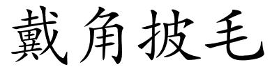 戴角披毛的解释