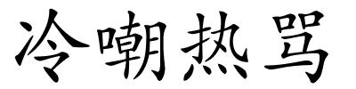 冷嘲热骂的解释