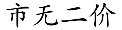 市无二价的解释