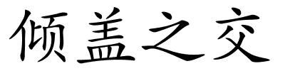 倾盖之交的解释