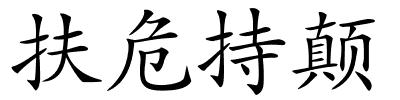 扶危持颠的解释