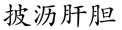 披沥肝胆的解释