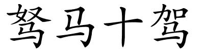 驽马十驾的解释