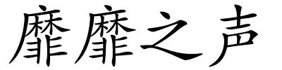 靡靡之声的解释