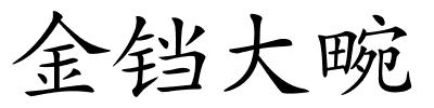 金铛大畹的解释