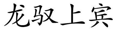 龙驭上宾的解释