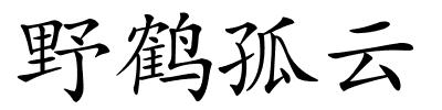 野鹤孤云的解释