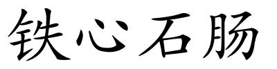 铁心石肠的解释