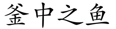 釜中之鱼的解释