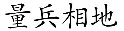 量兵相地的解释