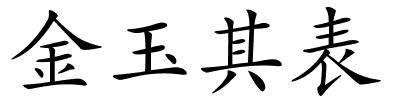 金玉其表的解释