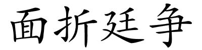 面折廷争的解释