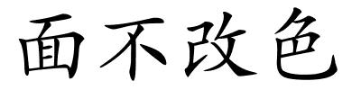 面不改色的解释