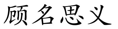 顾名思义的解释