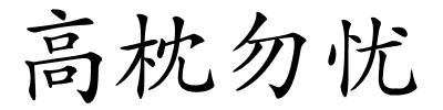 高枕勿忧的解释