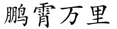 鹏霄万里的解释