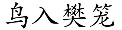 鸟入樊笼的解释