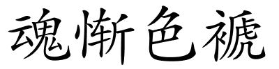 魂惭色褫的解释