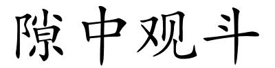 隙中观斗的解释