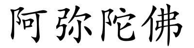 阿弥陀佛的解释