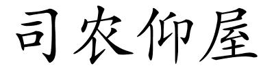 司农仰屋的解释