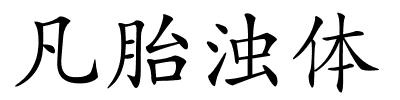 凡胎浊体的解释