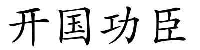 开国功臣的解释