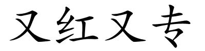 又红又专的解释