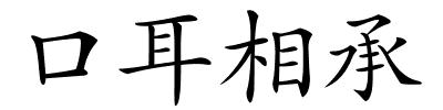 口耳相承的解释