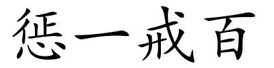 惩一戒百的解释