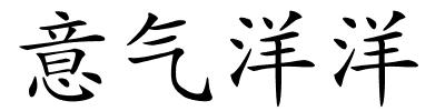 意气洋洋的解释