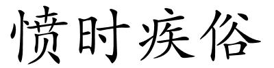 愤时疾俗的解释