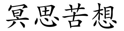 冥思苦想的解释