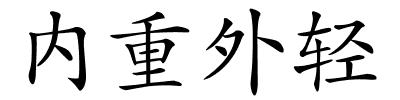 内重外轻的解释