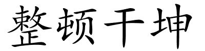 整顿干坤的解释