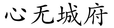 心无城府的解释