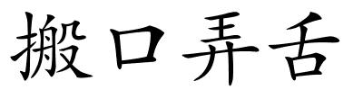 搬口弄舌的解释