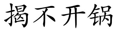 揭不开锅的解释