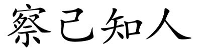 察己知人的解释